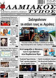 /Λαμιακός Τύπος