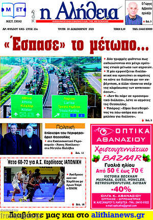 Πρωτοσέλιδο Η Αλήθεια