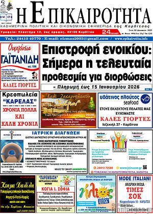 Πρωτοσέλιδο Η Επικαιρότητα