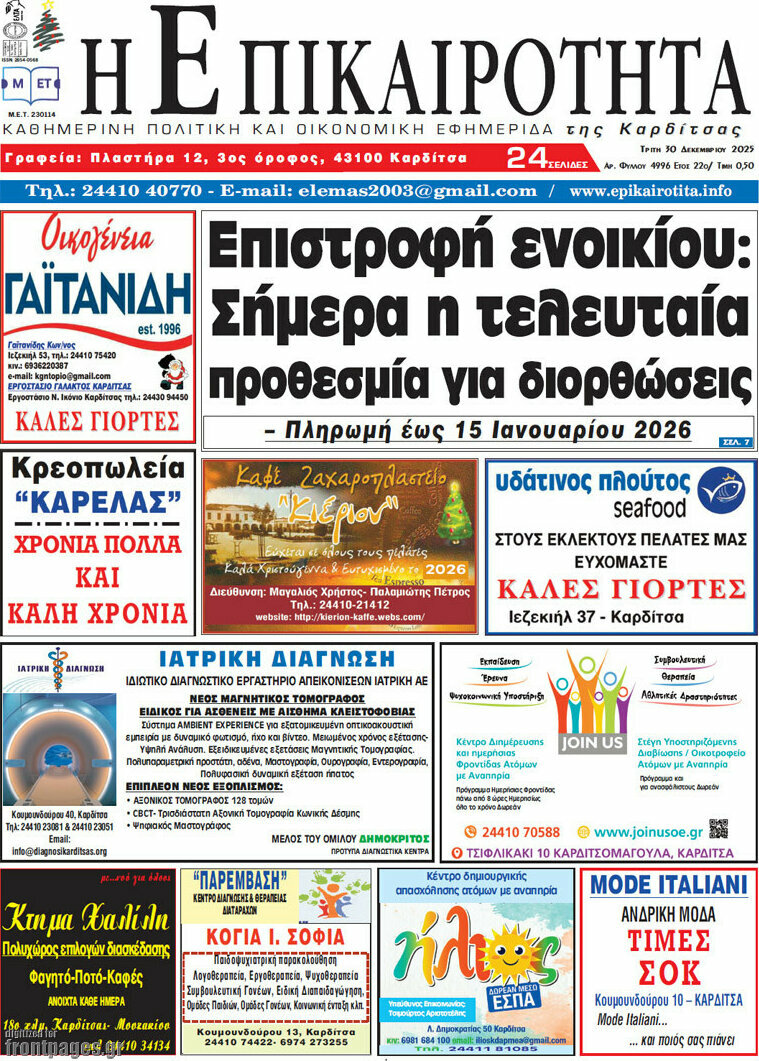 Η Επικαιρότητα