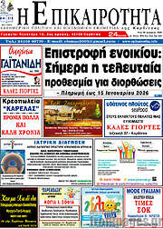 /Η Επικαιρότητα