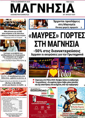 Πρωτοσέλιδο Μαγνησία