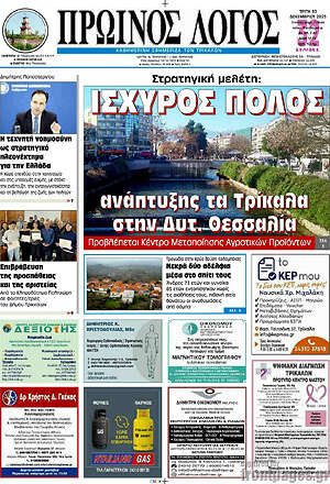 Πρωτοσέλιδο Πρωινός Λόγος