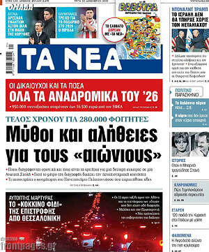 Τα Νέα: Μύθοι και αλήθειες για τους «αιώνιους»