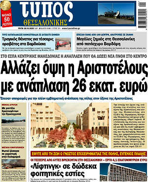 Πρωτοσέλιδο εφημερίδας Τύπος Θεσσαλονίκης - protoselida