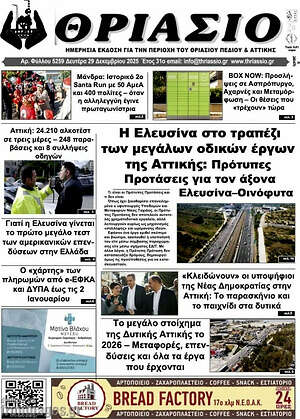 Πρωτοσέλιδο Θριάσιο