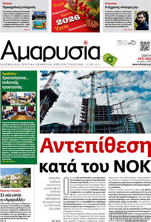 Πρωτοσέλιδο Αμαρυσία