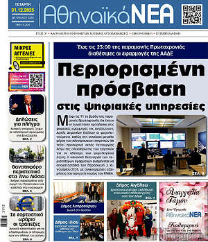 Πρωτοσέλιδο Αθηναϊκά Νέα