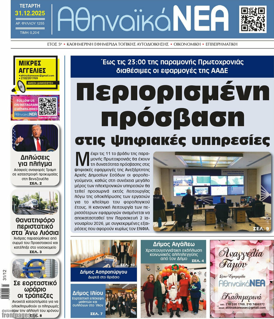 Αθηναϊκά Νέα