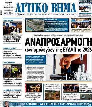 Πρωτοσέλιδο Αττικό Βήμα
