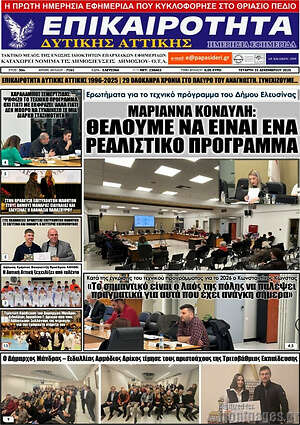 Πρωτοσέλιδο Επικαιρότητα Δ. Αττικής