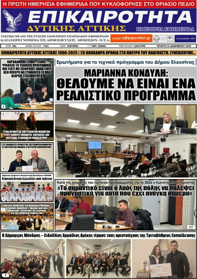 Επικαιρότητα Δ. Αττικής