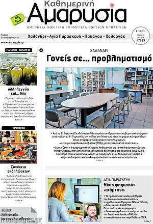 Πρωτοσέλιδο Καθημερινή Αμαρυσία
