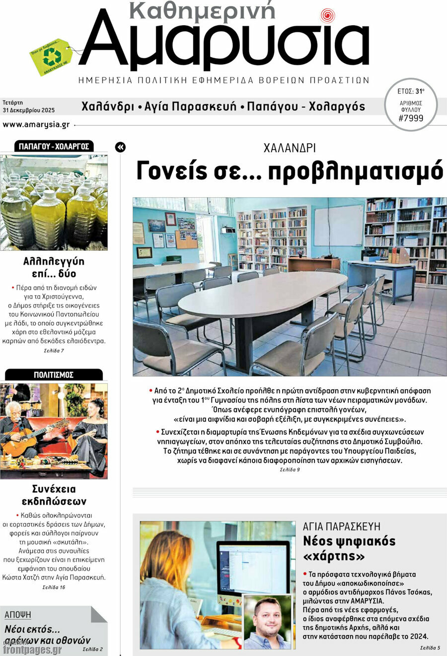 Καθημερινή Αμαρυσία