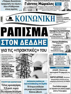 Πρωτοσέλιδο Κοινωνική