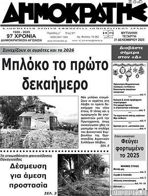 Πρωτοσέλιδο Δημοκράτης
