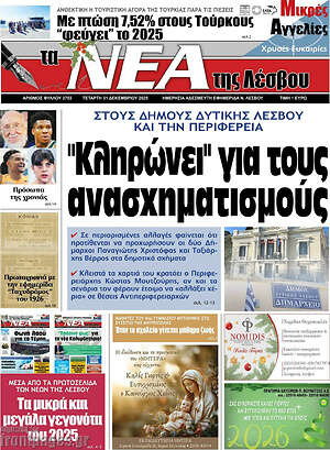 Πρωτοσέλιδο Νέα της Λέσβου