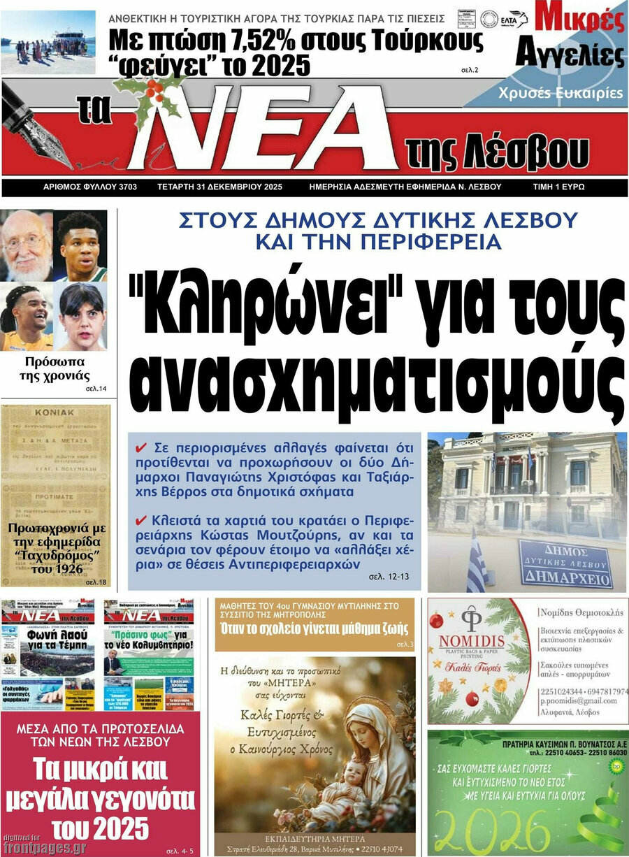 Νέα της Λέσβου