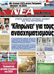/Νέα της Λέσβου