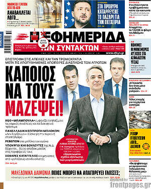 Η εφημερίδα των συντακτών: Κάποιος να τους μαζέψει!