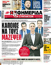 /Η εφημερίδα των συντακτών