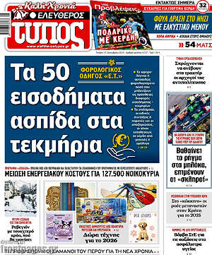 Ελεύθερος Τύπος: Τα 50 εισοδήματα ασπίδα στα τεκμήρια