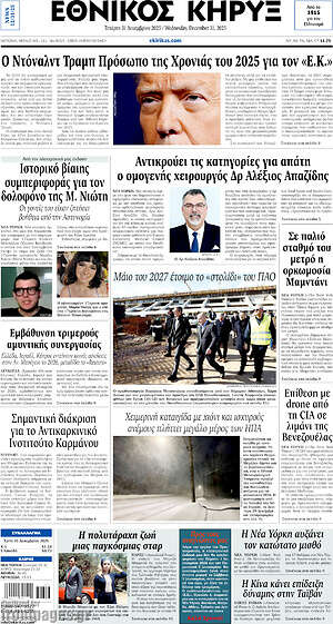 Πρωτοσέλιδο Εθνικός Κήρυξ