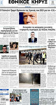 /Εθνικός Κήρυξ