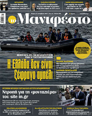 Πρωτοσέλιδο εφημερίδας Manifesto - protoselida