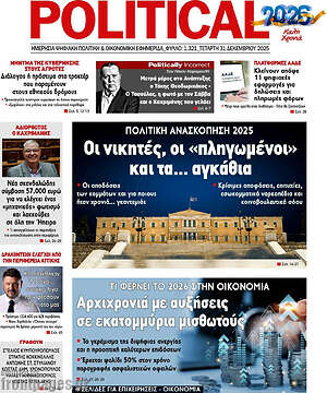 Πρωτοσέλιδο εφημερίδας Political - protoselida