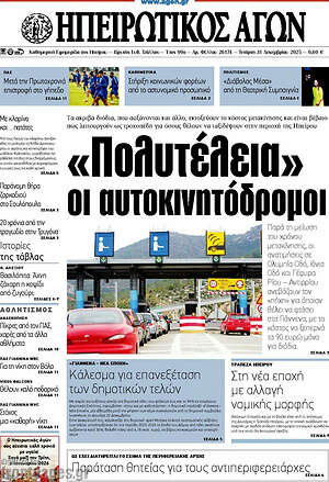 Πρωτοσέλιδο Ηπειρωτικός Αγών