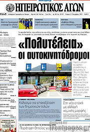 /Ηπειρωτικός Αγών