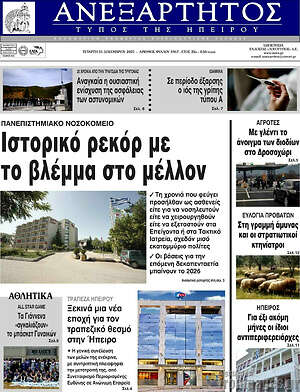 Πρωτοσέλιδο Ανεξάρτητος