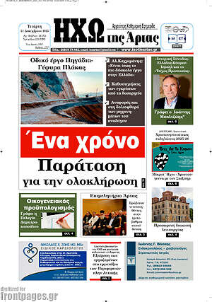 Πρωτοσέλιδο Ηχώ της Άρτας
