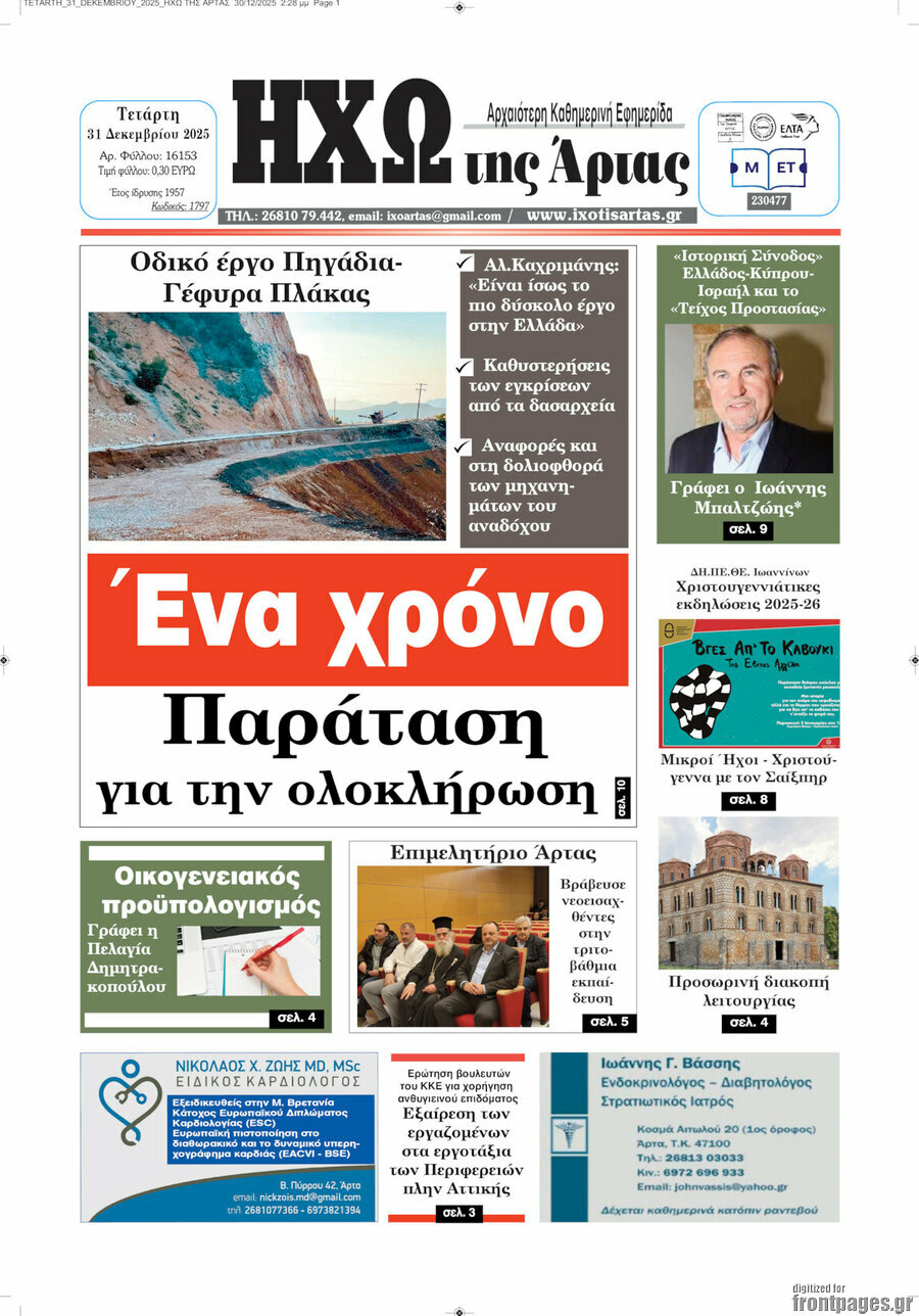Ηχώ της Άρτας