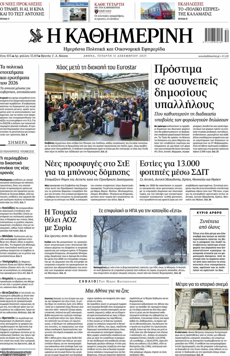 Η Καθημερινή