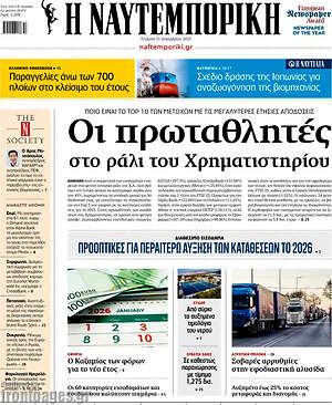 Η Ναυτεμπορική: Οι πρωταθλητές στο ράλι του Χρηματιστηρίου