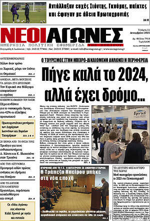 Πρωτοσέλιδο Νέοι Αγώνες