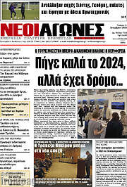 /Νέοι Αγώνες