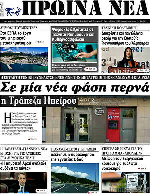 Πρωτοσέλιδο Πρωινά νέα