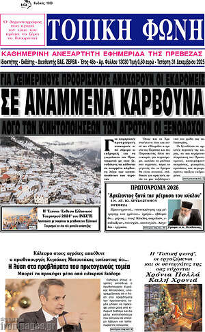 Πρωτοσέλιδο Τοπική Φωνή