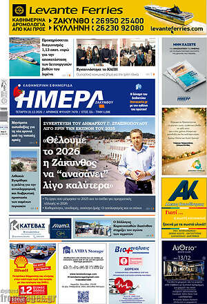 Πρωτοσέλιδο Ημέρα Ζακύνθου