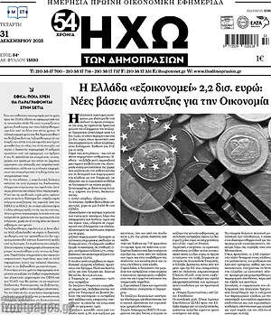 Πρωτοσέλιδο Ηχώ των Δημοπρασιών