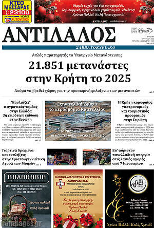 Πρωτοσέλιδο Αντίλαλος Μεσαράς