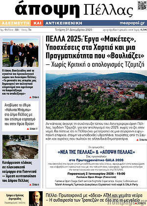 Πρωτοσέλιδο Άποψη Πέλλας