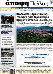 /Άποψη Πέλλας