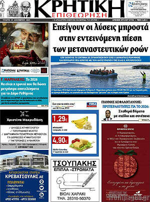 Πρωτοσέλιδο Κρητική Επιθεώρηση
