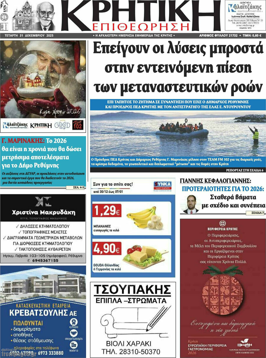 Κρητική Επιθεώρηση