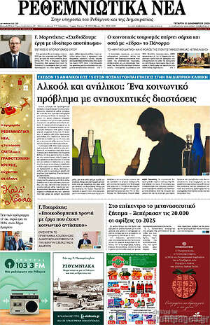 Πρωτοσέλιδο Ρεθεμνιώτικα Νέα