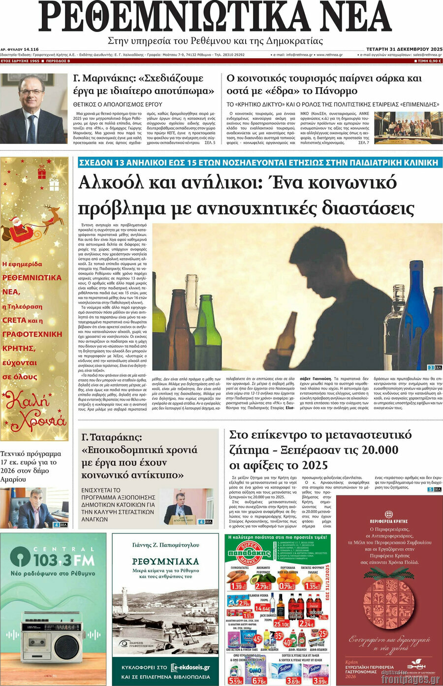 Ρεθεμνιώτικα Νέα